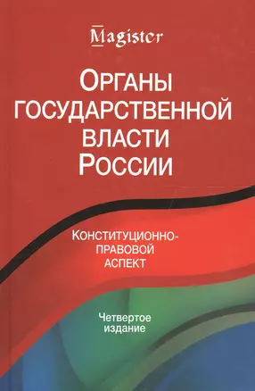 Органы государственной власти в России. Конституционнно-правовой аспект — 2554216 — 1