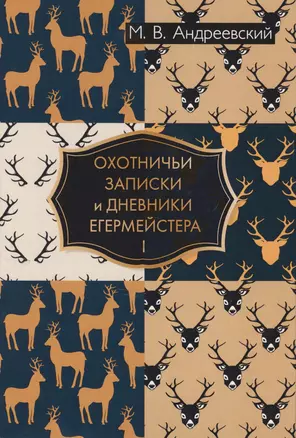 Охотничьи записки и дневники егермейстера. В 2 т. Т. 1 — 2625979 — 1