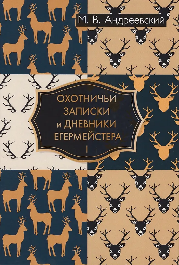 Книга Охотничьи записки и дневники егермейстера. В 2 т. Т. 1 (Михаил Андреевский) — 1