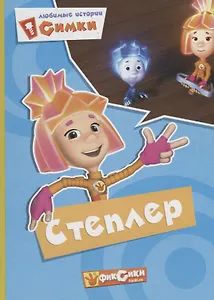 Фиксики. Карт.Любимые истории Симки. Степлер