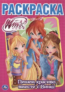 Пишем красиво вместе с Винкс.