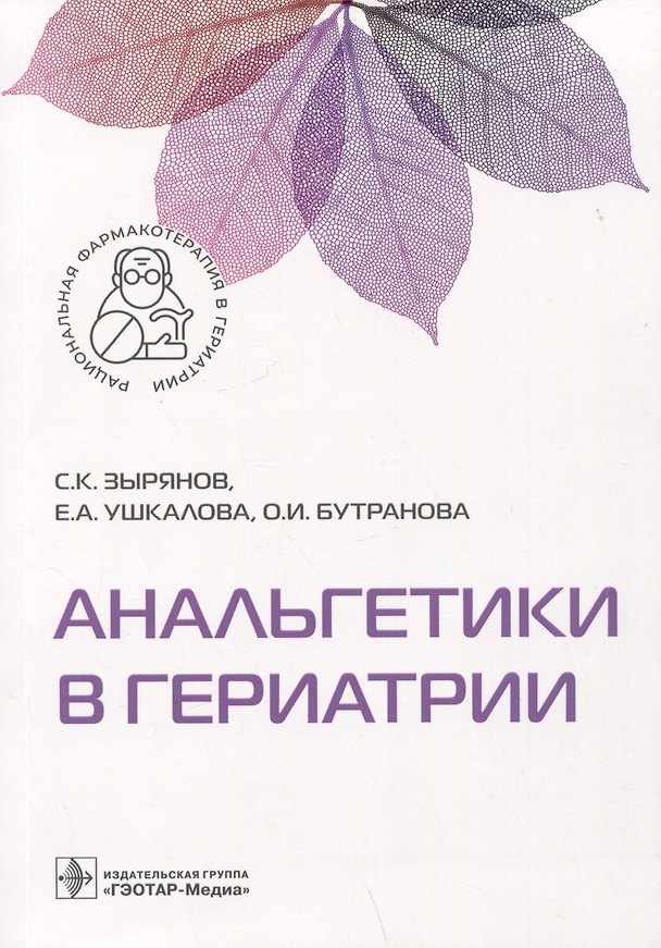 Книга Анальгетики в гериатрии (Елена Ушкалова, Сергей Зырянов, Ольга Бутранова) — 1