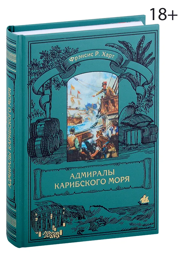 Книга Адмиралы Карибского моря (Фрэнсис Р. Харт) — 1