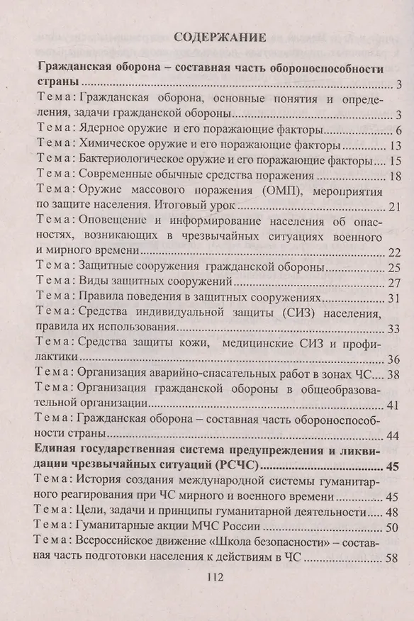 Книга Основы безопасности личности, общества и государства. Тематические учебные занятия: гражданская оборона, защита населения от ЧС, первая помощь (Леонид Гринин, Н. Волкова-Алексеева) — 2