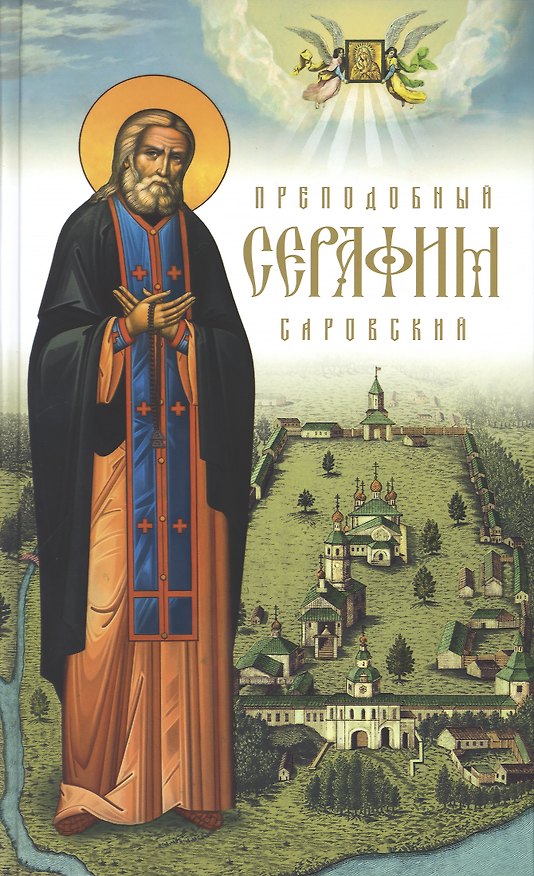 Книга Преподобный Серафим Саровский () — 1