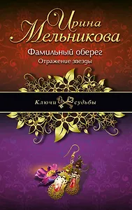 Фамильный оберег. Отражение звезды: роман