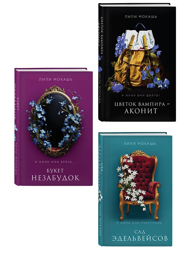 Книга Комплект из 3-х книг Лили Мокашь: Цветок вампира - аконит (#1) + Букет незабудок (#2) + Сад эдельвейсов (#3) (Лили Мокашь) — 4