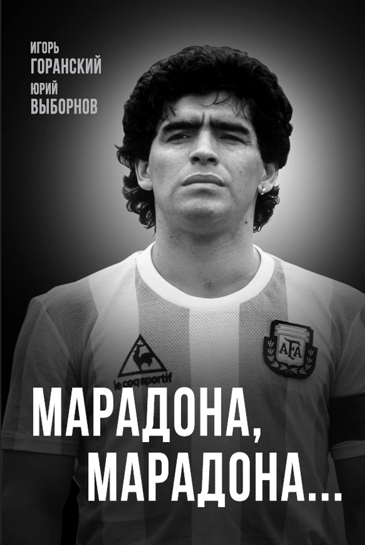 Юрий Владимирович Выборнов, Горанский Игорь Валерьевич Марадона, Марадона…