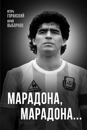 Книга Марадона, Марадона… (Юрий Выборнов, Игорь Горанский)