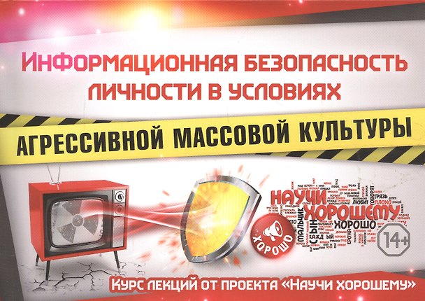 Книга Информационная безопасность личности в условиях агрессивной массовой культуры. Курс лекций от проекта "Научи хорошему" () — 1