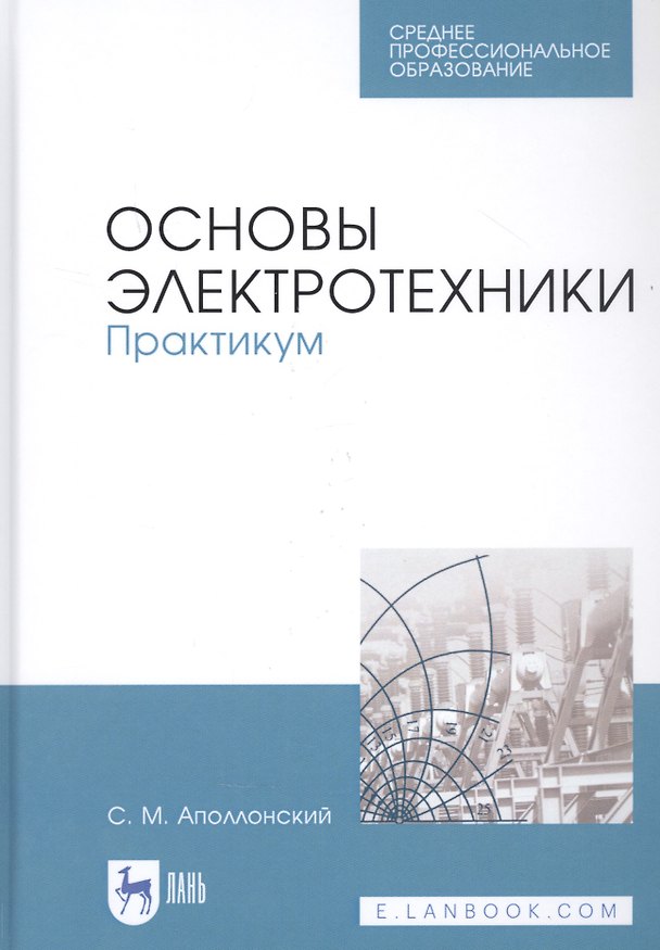 Книга Основы электротехники. Практикум. Учебное пособие (Станислав Аполлонский) — 1