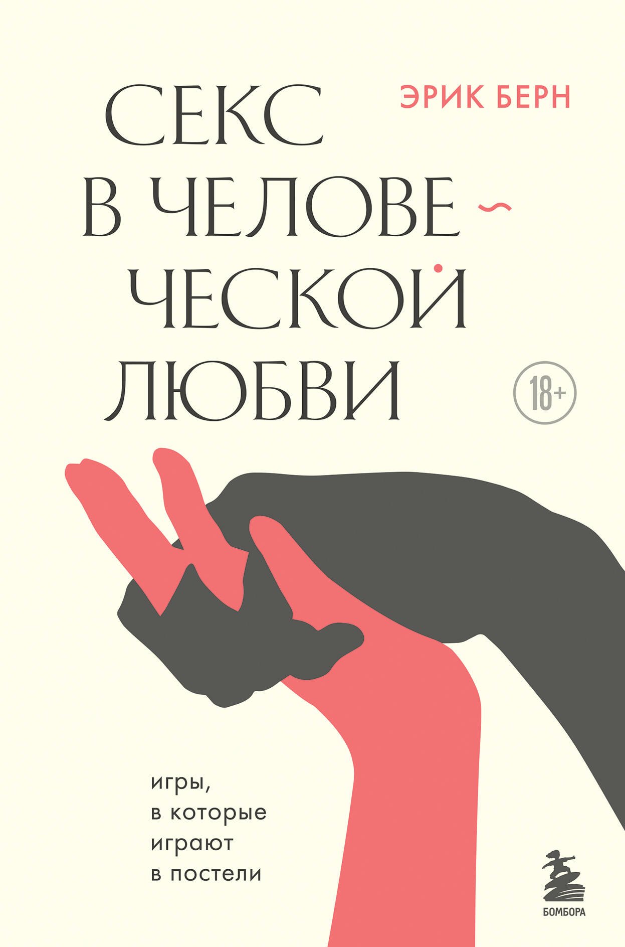 Секс в человеческой любви Эрик Берн