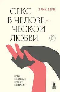 Секс в человеческой любви