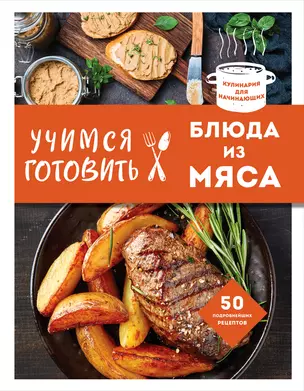 Учимся готовить блюда из мяса (нов. оформ) — 2955120 — 1