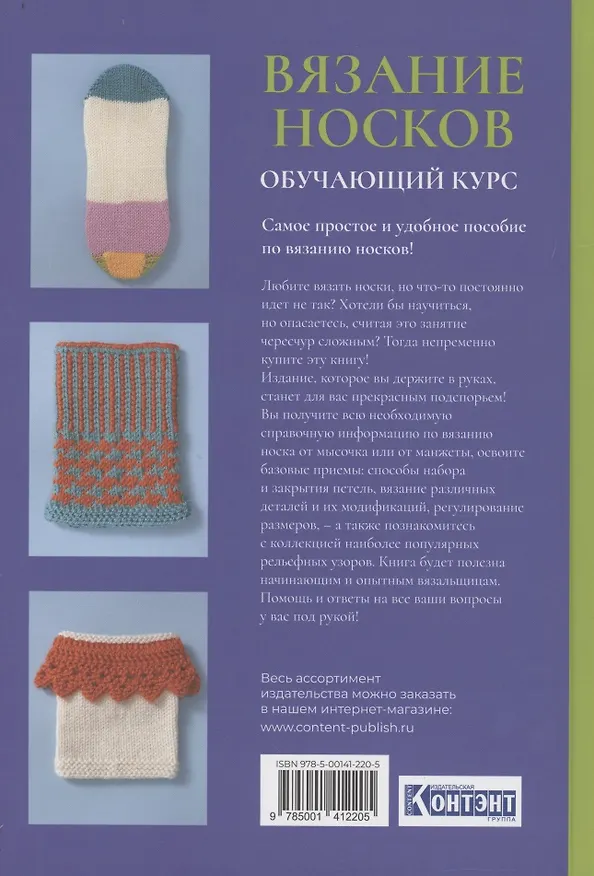 Книга Вязание носков. Обучающий курс () — 2