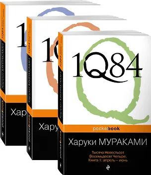 Книга 1Q84. Тысяча Невестьсот Восемьдесят Четыре (комплект из 3 книг) (Харуки Мураками)