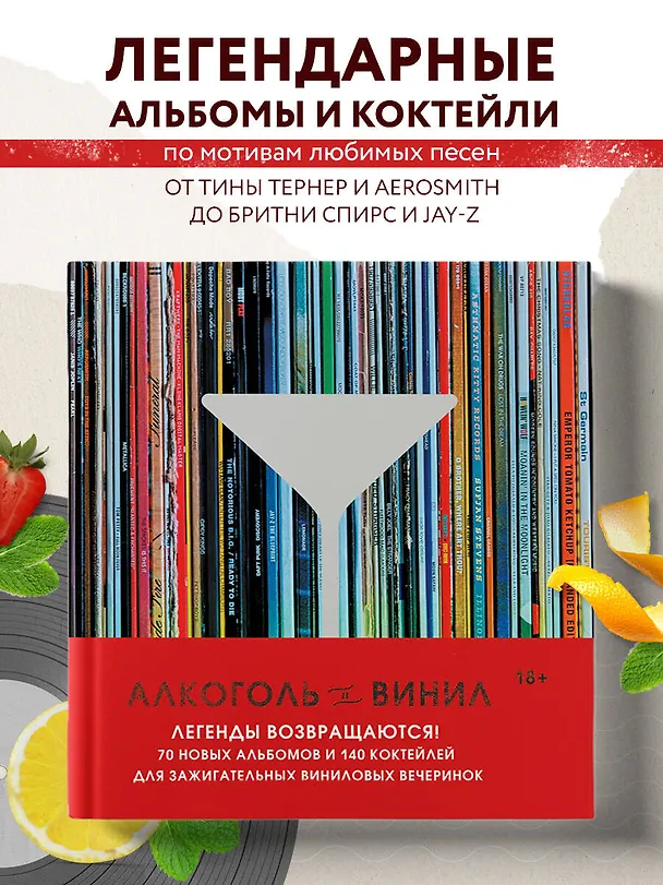 Книга Алкоголь и винил. Легенды возвращаются! 70 новых альбомов и 140 коктейлей для зажигательных виниловых вечеринок (Андре Дарлингтон, Тенайя Дарлингтон) — 6