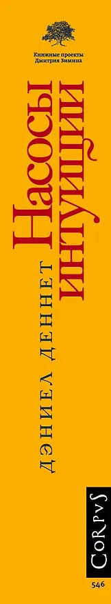 Книга Насосы интуиции и другие инструменты мышления (Дэниел Клемент Деннет) — 3