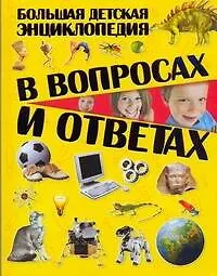 Книга Большая детская энциклопедия в вопросах и ответах (Татьяна Шереметьева)