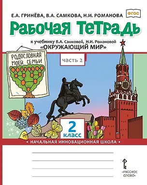 Книга Окружающий мир. 2 класс. Рабочая тетрадь к учебнику В.А. Самковой, Н.И. Романовой "Окружающий мир". В 2-х частях. Часть 2 (Надежда Романова, Виктория Самкова, Елизавета Гринева)