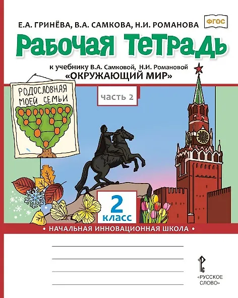 Книга Окружающий мир. 2 класс. Рабочая тетрадь к учебнику В.А. Самковой, Н.И. Романовой "Окружающий мир". В 2-х частях. Часть 2 (Надежда Романова, Виктория Самкова, Елизавета Гринева) — 1