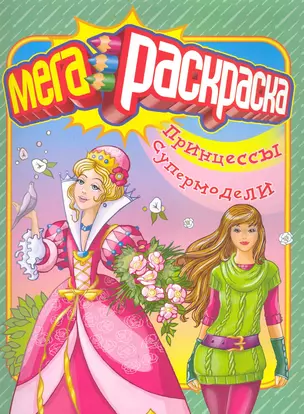 Мегараскраска Принцессы. Супермодели / (мягк) (СуперРаскраска). Беличенко И. (Омега) — 2222843 — 1