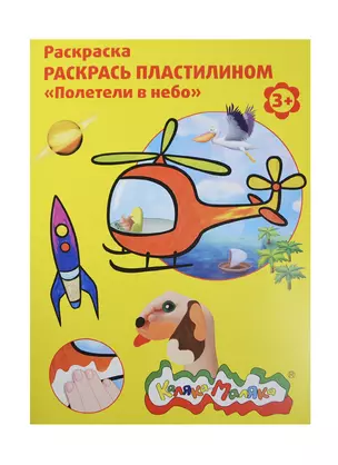 Набор д/творчества Раскраска пластилином Каляка-Маляка "Полетели в небо" А4 РПКМ04-ПН — 2418045 — 1