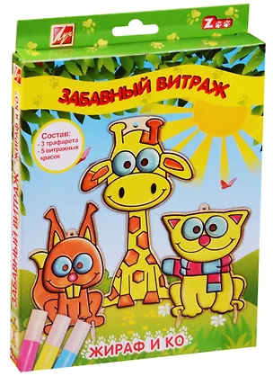 Набор красок по стеклу с трафаретом "ЛУЧ: Забавный витраж.Жираф и компания" 26С 1616-08 2602083