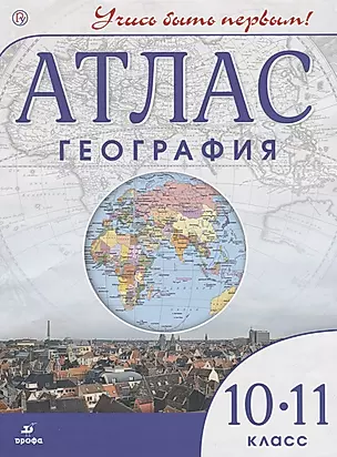 Атлас География 10-11 кл. (4,5,6 изд.) (мУчисьБП) Приваловский (РУ) — 2659597 — 1