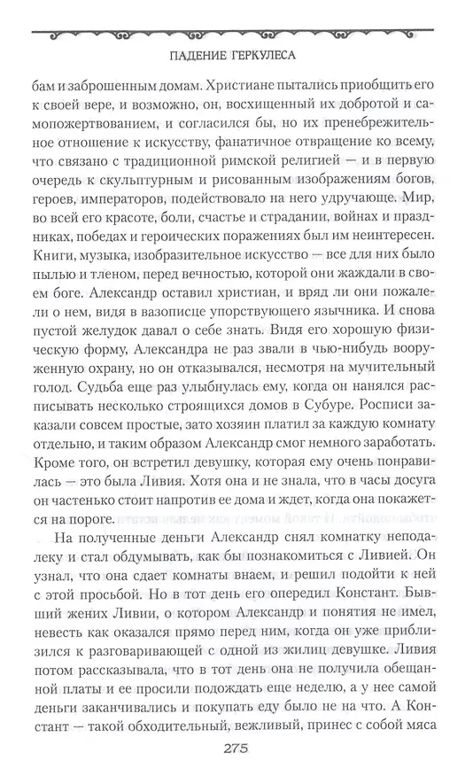 Книга Тевтобургский лес. Падение Геркулеса. Роман. Повесть (Сергей Вишняков) — 6