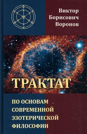 Книга Трактат по основам современной эзотерической философии (Виктор Воронов)