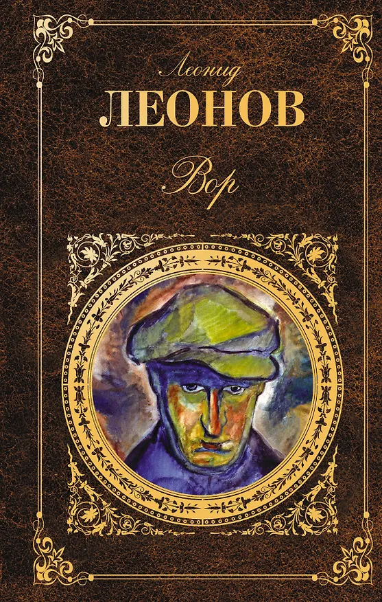 Книга Вор: роман (Леонид Леонов) — 1