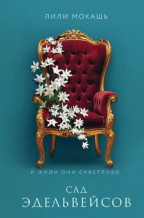 Книга Сад эдельвейсов (Лили Мокашь)