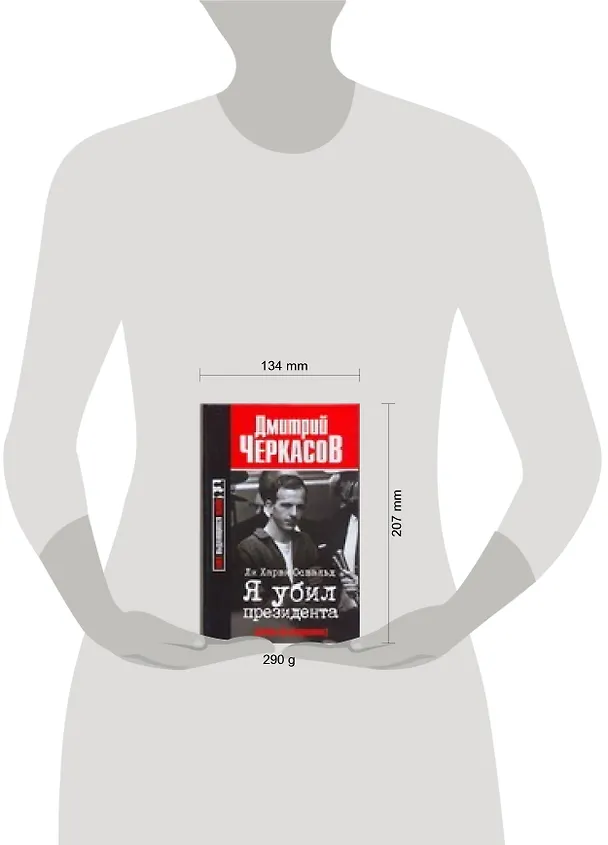 Книга Ли Харви Освальд: Я убил президента (Дмитрий Черкасов) — 2