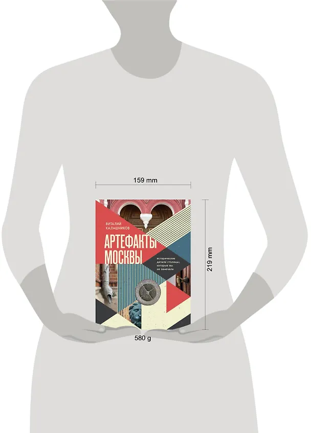Книга Артефакты Москвы. Исторические детали столицы, которые вы не замечали (Виталий Калашников) — 11
