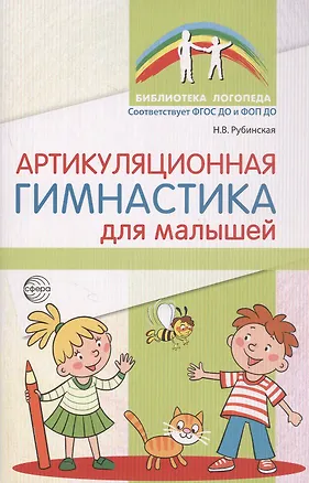 Книга Артикуляционная гимнастика для малышей (Рубинская Наталья)