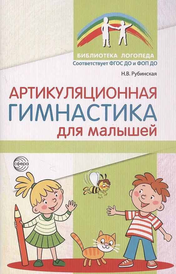 Книга Артикуляционная гимнастика для малышей (Рубинская Наталья) — 1