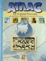 Атлас "История России с древнейших времен до начала XVI века" с контурными картами и контрольными заданиями. 6 класс — 2142831 — 1