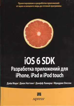 iOS 6 SDK. Разработка приложений для iPhone, iPad и iPod touch — 2373016 — 1