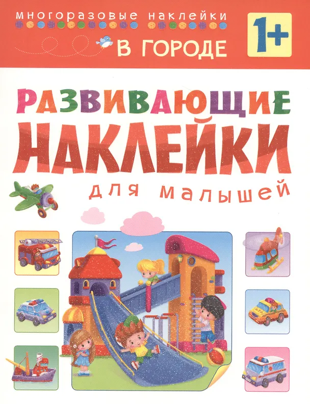 Книга Развивающие наклейки для малышей. В городе () — 1