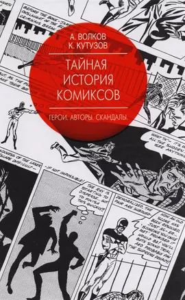 Тайная история комиксов: Герои. Авторы. Скандалы. — 2583699 — 1