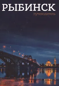 Рыбинск. Путеводитель