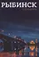Рыбинск. Путеводитель — 2594298 — 1