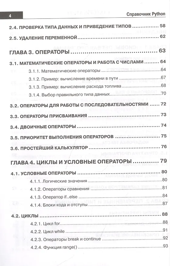 Книга Справочник PYTHON. Кратко, быстро, под рукой (Д. Кольцов) — 4