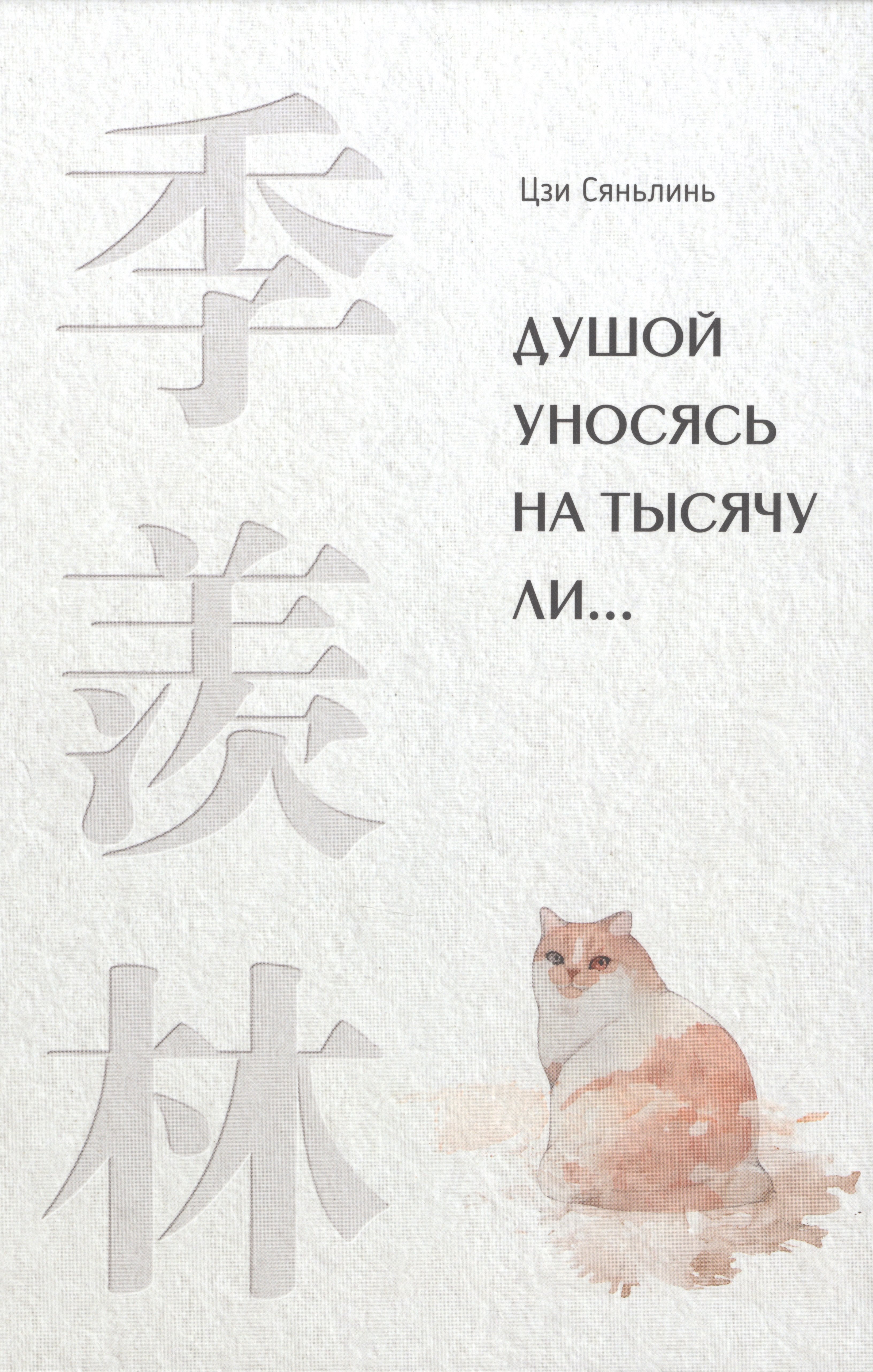 

Душой уносясь на тысячу ли…