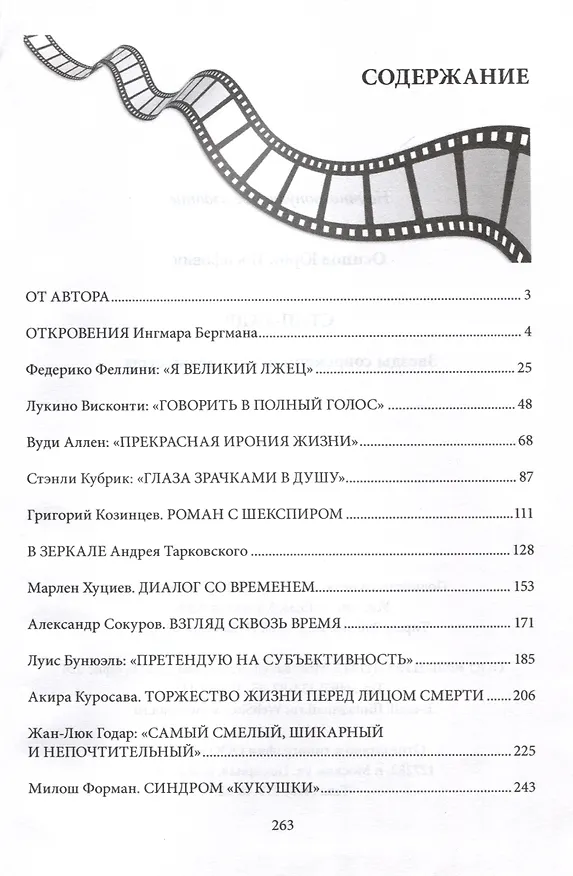 Книга Стоп-кадр. Звезды современной кинорежиссуры (Юрий Осипов) — 2