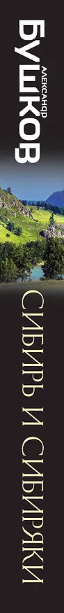 Книга Сибирь и сибиряки (Александр Бушков) — 3