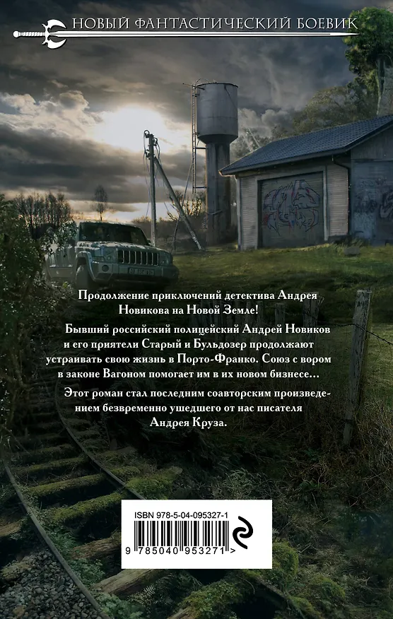 Книга Земля Лишних. Последний борт на Одессу (Андрей Царев, Андрей Круз) — 2