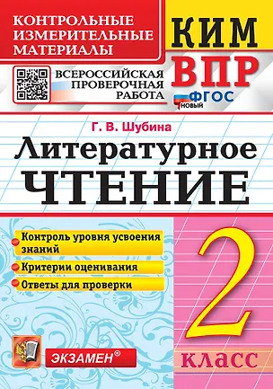 Книга КИМ ВПР. Литературное чтение. 2 класс. Контрольные измерительные материалы. Всероссийская проверочная работа. Контроль уровня усвоения знаний. Критерии оценивания. Ответы для проверки. ФГОС НОВЫЙ (Галина Шубина)