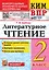 КИМ ВПР. Литературное чтение. 2 класс. Контрольные измерительные материалы. Всероссийская проверочная работа. Контроль уровня усвоения знаний. Критерии оценивания. Ответы для проверки. ФГОС НОВЫЙ — 3084870 — 1